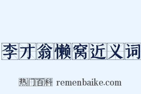 李才翁懒窝近义词是什么意思的图片